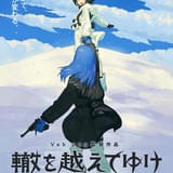 自主制作アニメ映画「轍を越えてゆけ」10月10日から1週間限定公開 「ポンポさん」平尾隆之監督が応援コメント寄せる