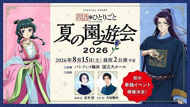 「薬屋のひとりごと」シリーズ初のイベントが2026年に開催