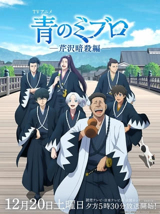「青のミブロ」第2期「芹沢暗殺編」12月20日に放送開始 新キャラクタービジュアル公開