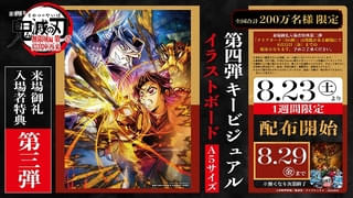 「鬼滅の刃 無限城編 第一章」第3弾入場特典は「しのぶVS童磨」のイラストボード 8月23日から配布