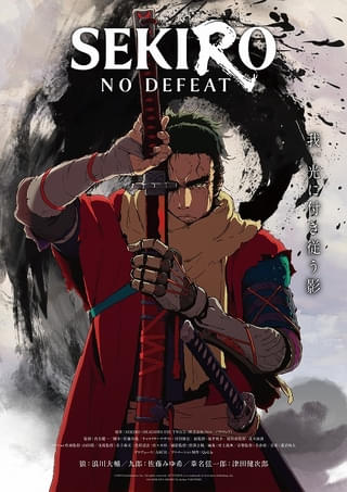 フロム・ソフトウェア「SEKIRO」全編手描きでアニメ化決定 浪川大輔らキャストは原作ゲームから続投