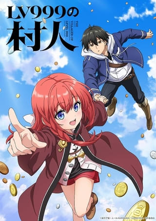「LV999の村人」26年にTVアニメ化 鏡浩二役に猪股慧士、アリス役に東山奈央