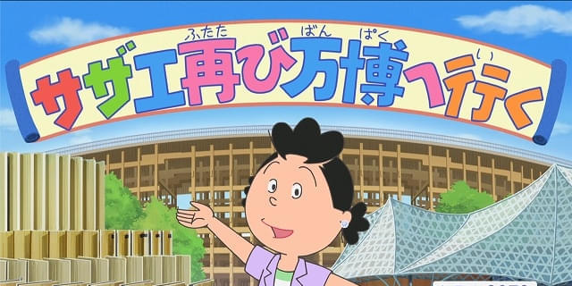 サザエさん」8月24日放送「万博開催スペシャル」に藤原紀香と片岡