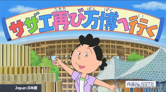 サザエさん」8月24日放送「万博開催スペシャル」に藤原紀香と片岡