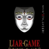 大金を賭けた頭脳バトルを描く「LIAR GAME」26年にマッドハウス制作でTVアニメ化