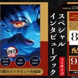「劇場版『鬼滅の刃』無限城編」8月30日からキャスト3組インタビュー冊子を配布 4D版限定の入場特典も