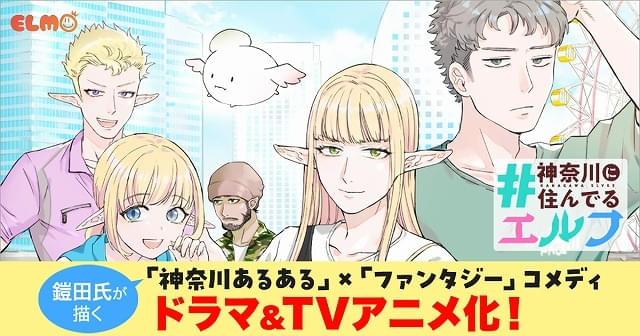 神奈川に住んでいるエルフたちが織りなすコメディ