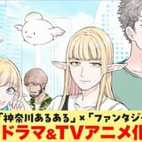 神奈川に住んでいるエルフたちが織りなすコメディ