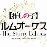 「【推しの子】」初のオーケストラコンサートが開催決定 司会は大塚剛央＆伊駒ゆりえ