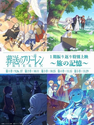 「葬送のフリーレン」TVアニメ第1期の振り返り上映を全国9劇場で実施 入場特典は特製キャラステッカー