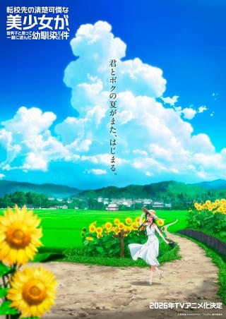 「転校先の清楚可憐な美少女が、昔男子と思って一緒に遊んだ幼馴染だった件」長谷川育美主演で26年TVアニメ化決定