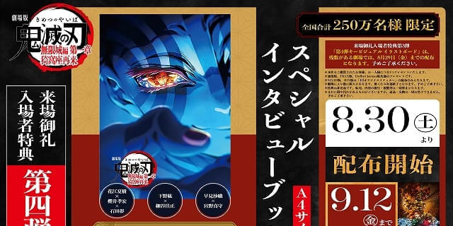 入場特典リスト 8月最新版】「鬼滅の刃 無限城編 第一章」新特典