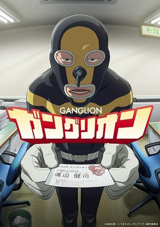 哀しきサラリーマン戦闘員の物語「ガングリオン」10月からTVアニメ放送 上田燿司、立木文彦、杉田智和ら出演