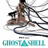 【公開30周年】「GHOST IN THE SHELL 攻殻機動隊」4Kリマスター版、10月31日からリバイバル上映