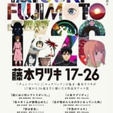 「チェンソーマン」「ルックバック」の藤本タツキの短編8作品がアニメ化 11月8日からPrime Video独占配信