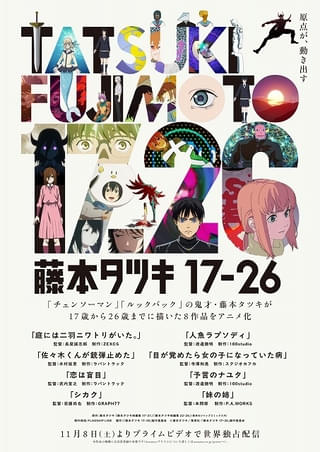 「チェンソーマン」「ルックバック」の藤本タツキの短編8作品がアニメ化 11月8日からPrime Video独占配信