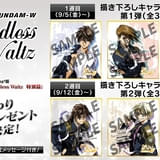 「新機動戦記ガンダムW Endless Waltz 特別篇」ドルビーシネマ上映で特典配布