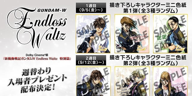 入場特典リスト 9月最新版】「ガンダムW Endless Waltz 特別篇