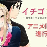 アニメ化企画が進行中
