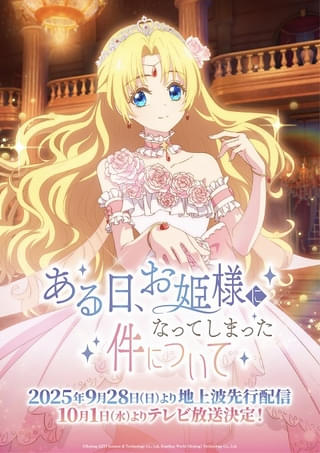 「ある日、お姫様になってしまった件について」10月1日放送開始 日本語版声優は諸星すみれ、前野智昭ら