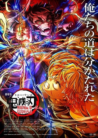 「劇場版『鬼滅の刃』無限城編 第一章」公開52日間で興収314億円突破 日本公開の映画史上最速