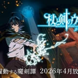「杖と剣のウィストリア Season2」26年4月から放送 特報映像、ティザービジュアルが公開 総監督に𠮷原達矢
