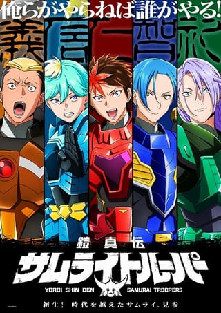 「鎧真伝サムライトルーパー」ヨロイギアをまとう少年役に榎木淳弥、村瀬歩、武内駿輔、熊谷健太郎 ティザーPVなど公開