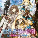 異世界冒険譚ライトノベル「世界最強の後衛」TVアニメ化