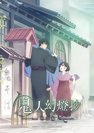 「鬼人幻燈抄」第22話から「明治編」に突入 花守ゆみり、熊谷俊輝、楠木ともり、宮本侑芽が出演