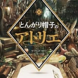「とんがり帽子のアトリエ」26年に放送延期 より一層高いクオリティで作品の魅力を届けるため