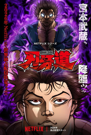 Netflixシリーズ「刃牙道」2026年独占配信
