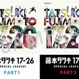 入場特典「藤本タツキ17-26 スペシャルリーフレット」
