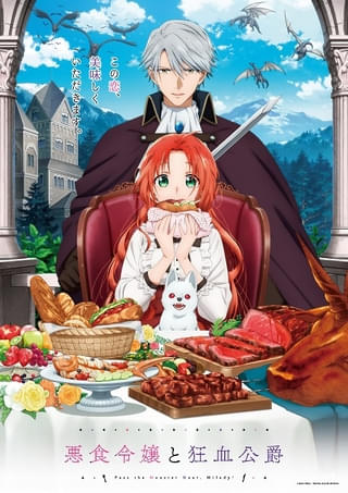 「悪食令嬢と狂血公爵」10月2日放送開始 岡本信彦、木村良平、古川慎、平川大輔、増田俊樹が出演 本PVなど公開