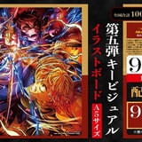 【入場特典リスト 9月最新版】「鬼滅の刃」新特典は善逸VS獪岳グッズ 「映画キミプリ」「トイ・ストーリー」も注目