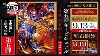 【入場特典リスト 9月最新版】「鬼滅の刃」新特典は善逸VS獪岳グッズ 「映画キミプリ」「トイ・ストーリー」も注目