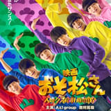 実写映画「おそ松さん」第2弾タイトル決定 「Aぇ! group」＆西村拓哉が6つ子姿になったビジュアル＆特報を初披露