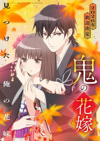 「鬼の花嫁」26年放送 主人公の東雲柚子役に早見沙織、鬼の鬼龍院玲夜役に梅原裕一郎 ティザーPVも公開