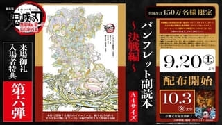 「『鬼滅の刃』無限城編」9月20日から配布の新入場特典はパンフレット副読本 善逸VS獪岳の決戦CM配信中
