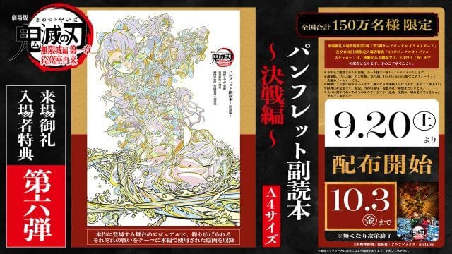 鬼滅の刃』無限城編」9月20日から配布の新入場特典は