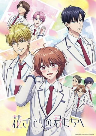 「花ざかりの君たちへ」YOASOBIがオープニング＆エンディングテーマ担当 第1弾ビジュアル公開