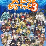 「異世界かるてっと3」10月13日放送開始 主題歌はアインズら4作品の主人公が歌唱 58キャラ集結のキービジュアルも公開