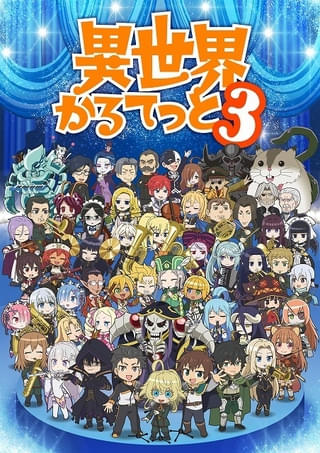 「異世界かるてっと3」10月13日放送開始 主題歌はアインズら4作品の主人公が歌唱 58キャラ集結のキービジュアルも公開