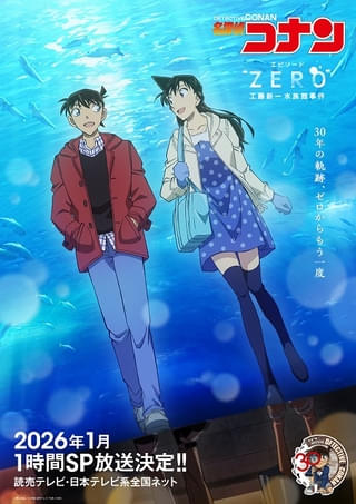 「名探偵コナン」30周年特別企画 1時間スペシャル「工藤新一水族館事件」が26年1月に放送決定