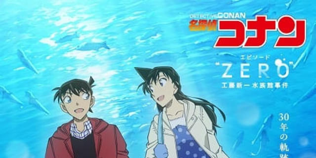 名探偵コナン」30周年特別企画 1時間スペシャル「工藤新一水族館