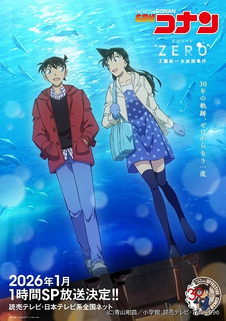 名探偵コナン」30周年特別企画 1時間スペシャル「工藤新一水族館