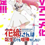 氷川へきるの最新作「花織さんは転生しても喧嘩がしたい」26年TVアニメ化決定
