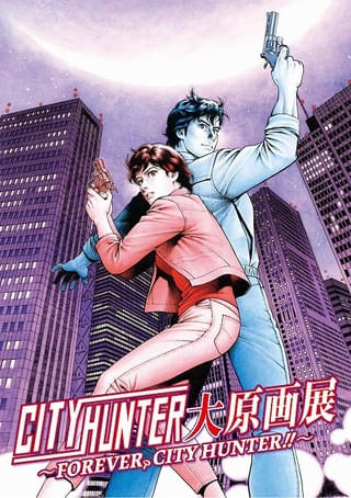 「シティーハンター大原画展」が11月22日から上野の森美術館で開催 等身大・冴羽獠を制作するクラファンもスタート