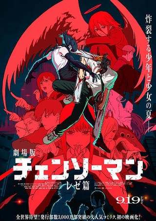 「チェンソーマン レゼ篇」キャラクター＆キャストまとめ デンジとレゼの関係、原作何巻にあたるかも紹介