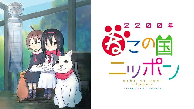 「2200年ねこの国ニッポン」キービジュアル