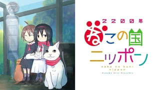 動物コメディ「2200年ねこの国ニッポン」10月7日放送開始 主演に葵あずさ、田所あずさ ナレーションを朝田淳弥が担当